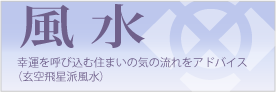 セラピーメニュー／風水
