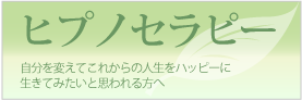セラピーメニュー／ヒプノセラピー