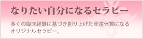 セラピーメニュー／なりたい自分になるセラピー