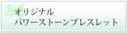 セラピーメニュー／オリジナルパワーストーン
