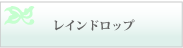 セラピーメニュー／レインドロップ