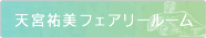 他にもセラピーメニューはたくさん！お値段などのご確認は、もう一つのホームページで確認してください。