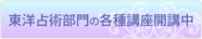 東洋占術部門の各種講座開講中