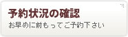 予約状況はこちらのページからご確認ください。