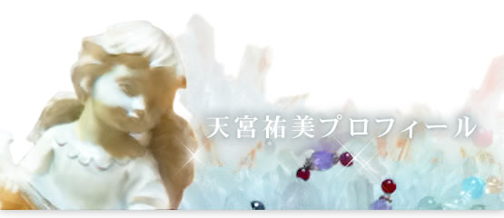 天宮祐美のプロフィール