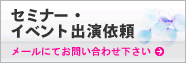 セミナー・イベントの出演依頼はこちらから行えます。