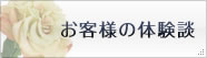 お客様の体験談をいただいております。