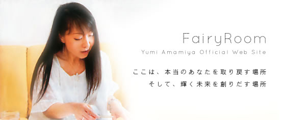 天宮祐美のFairyroom